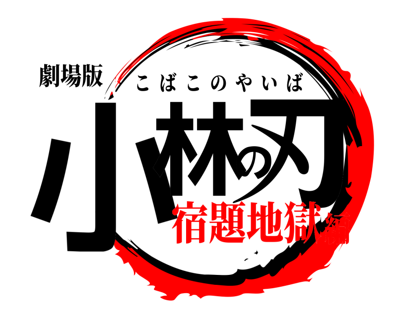 劇場版 小林の刃 こばこのやいば 宿題地獄編