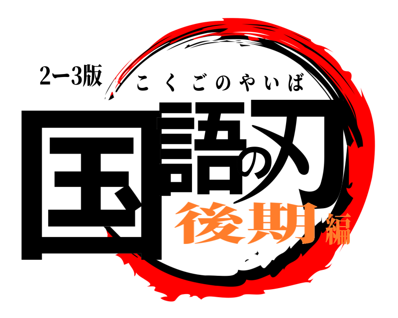 2ー3版 国語の刃 こくごのやいば 後期編