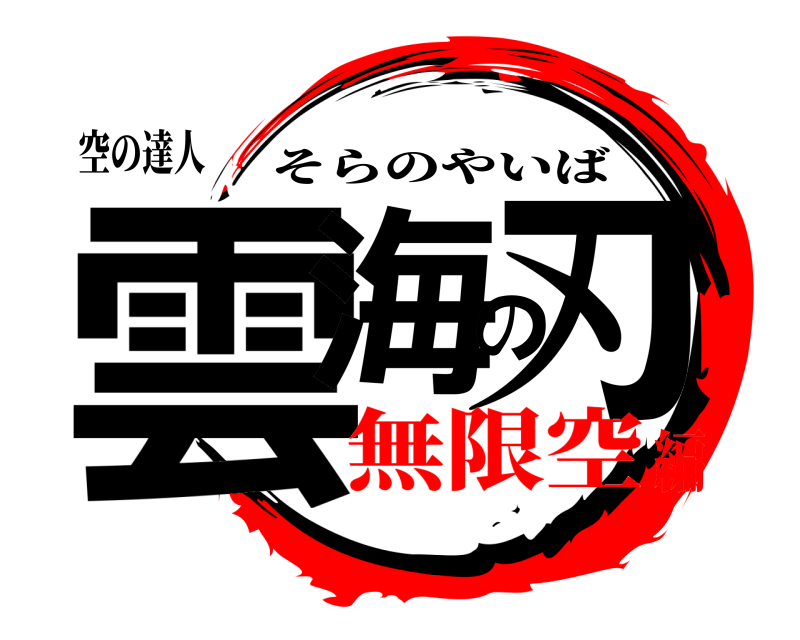 空の達人 雲海の刃 そらのやいば 無限空編