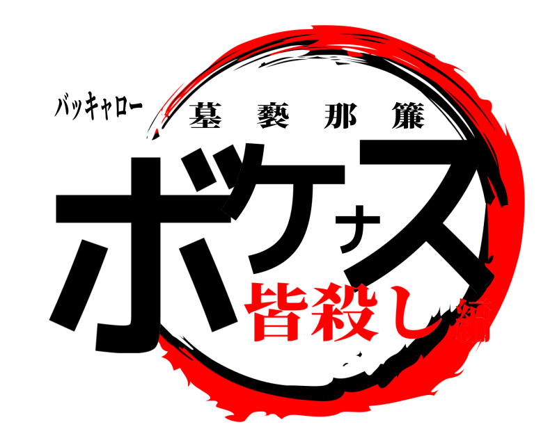 バッキャロー ボケナス 墓褻那簾 皆殺し編