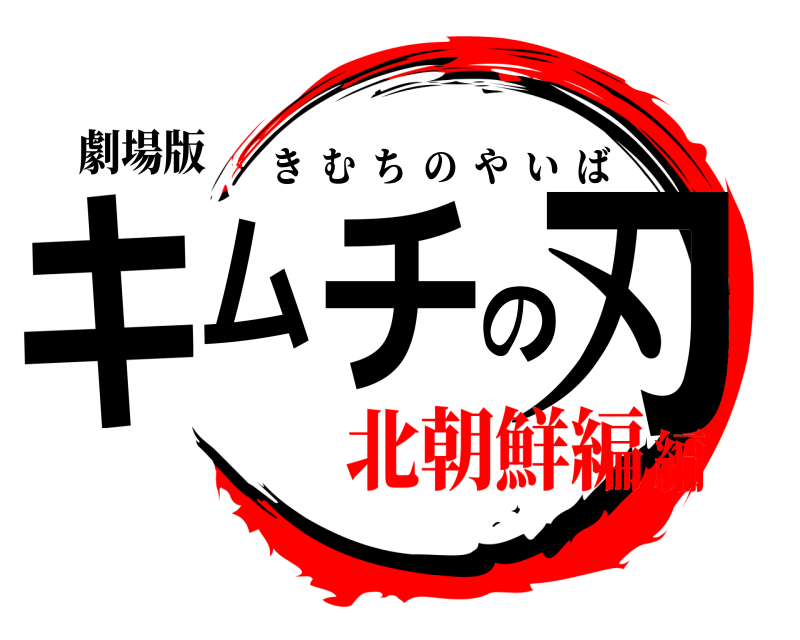 劇場版 キムチの刃 きむちのやいば 北朝鮮編編