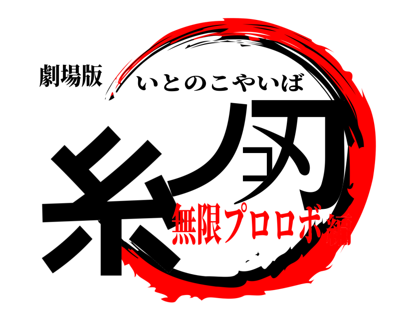 劇場版 糸ノコ刃 いとのこやいば 無限プロロボ編