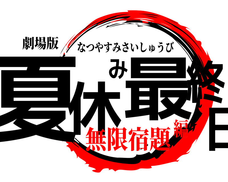 劇場版 夏休み最終日 なつやすみさいしゅうび 無限宿題編