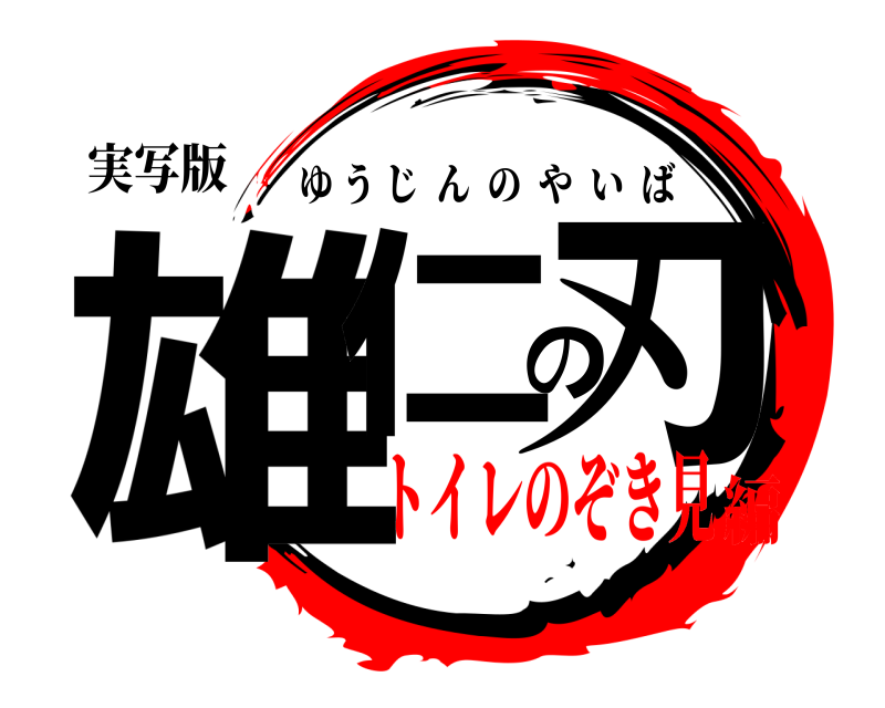 実写版 雄仁の刃 ゆうじんのやいば トイレのぞき見編