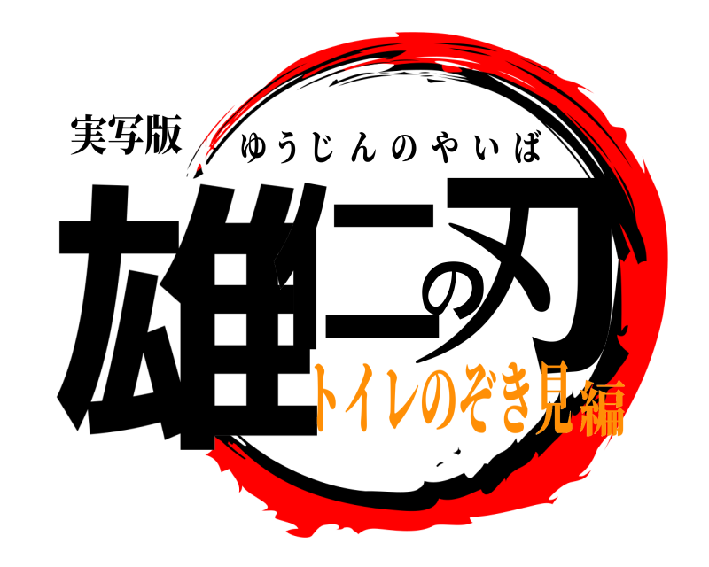 実写版 雄仁の刃 ゆうじんのやいば トイレのぞき見編