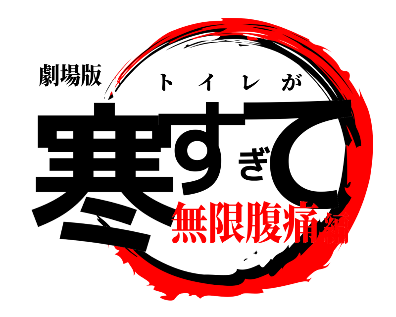 劇場版 寒すぎて トイレが 無限腹痛編