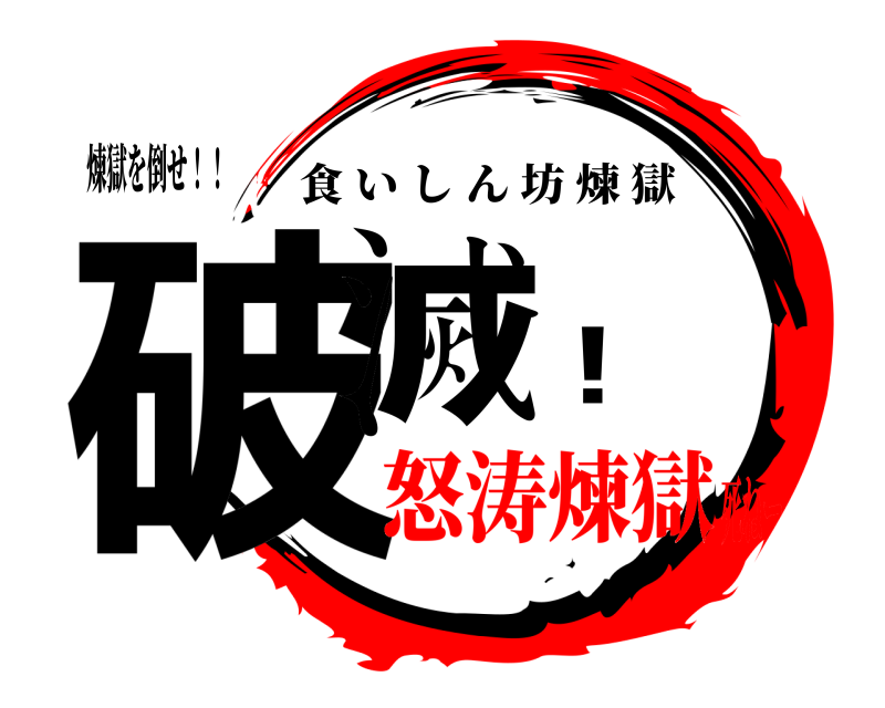 煉獄を倒せ！！ 破滅！ 食いしん坊煉獄 怒涛煉獄死ねー