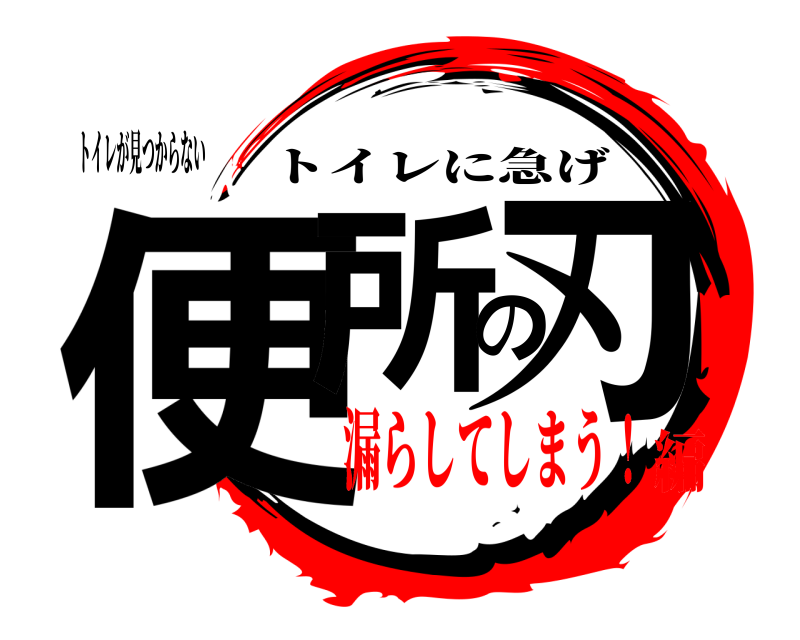 トイレが見つからない 便所の刃 トイレに急げ 漏らしてしまう！編