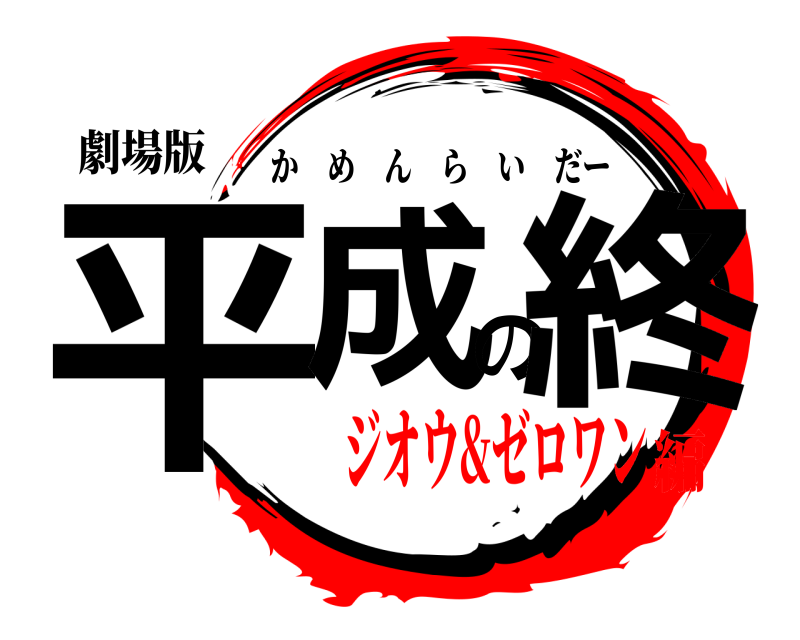 劇場版 平成の終 かめんらいだー ジオウ&ゼロワン編