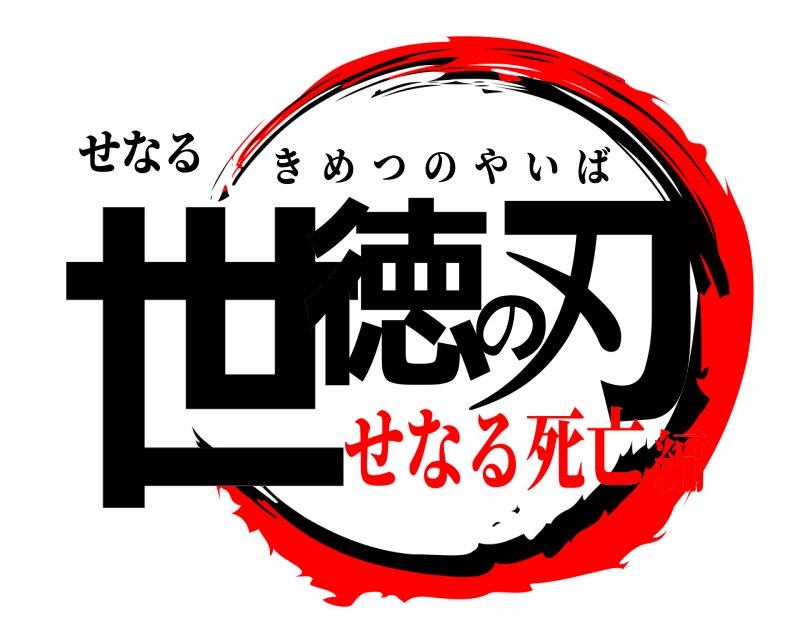 せなる 世徳の刃 きめつのやいば せなる死亡編