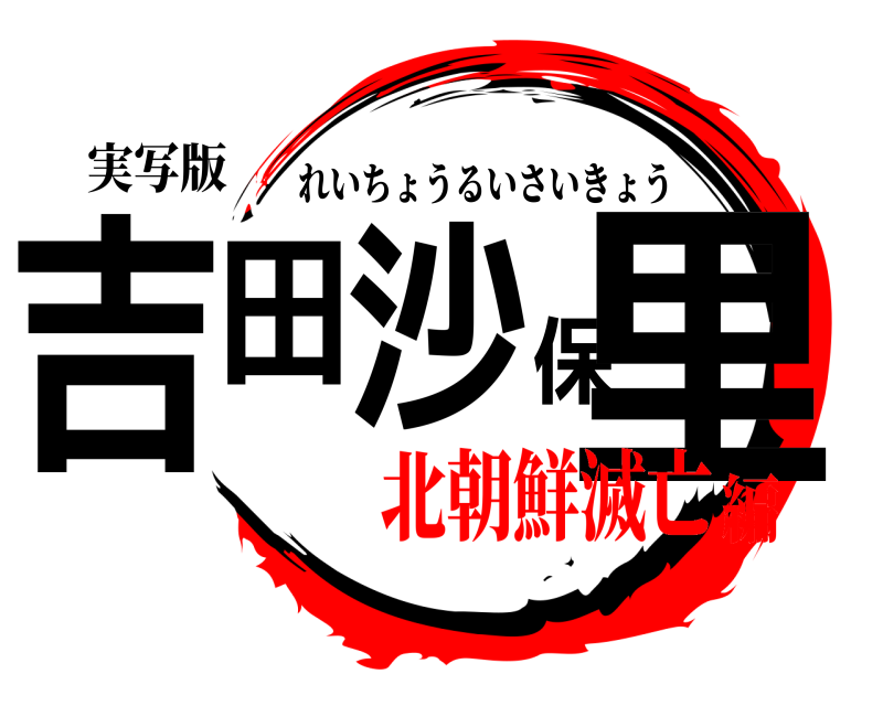 実写版 吉田沙保里 れいちょうるいさいきょう 北朝鮮滅亡編