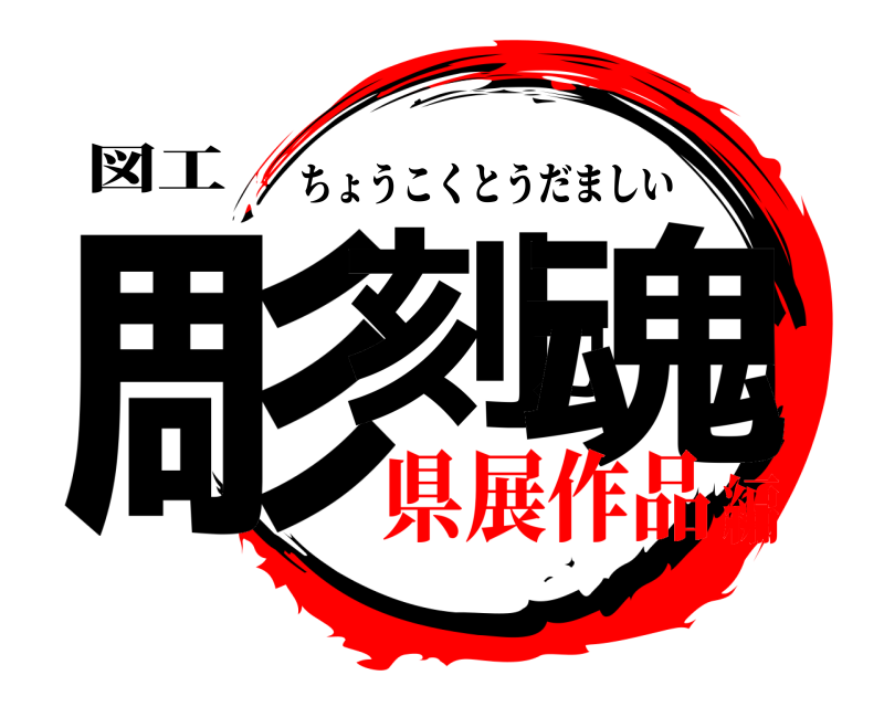 図工 彫刻刀魂 ちょうこくとうだましい 県展作品編