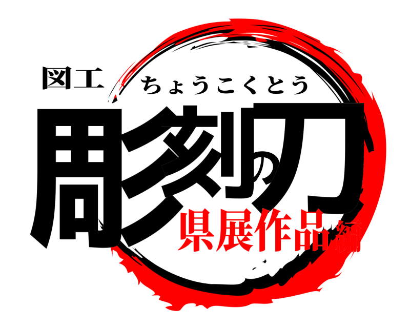 図工 彫刻の刀 ちょうこくとう 県展作品編