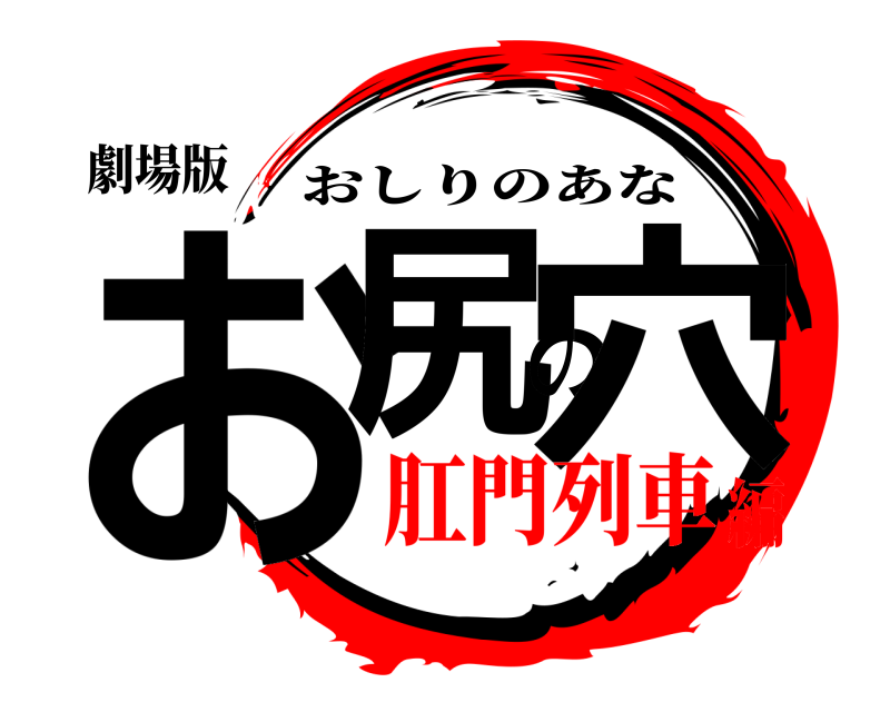 劇場版 お尻の穴 おしりのあな 肛門列車編