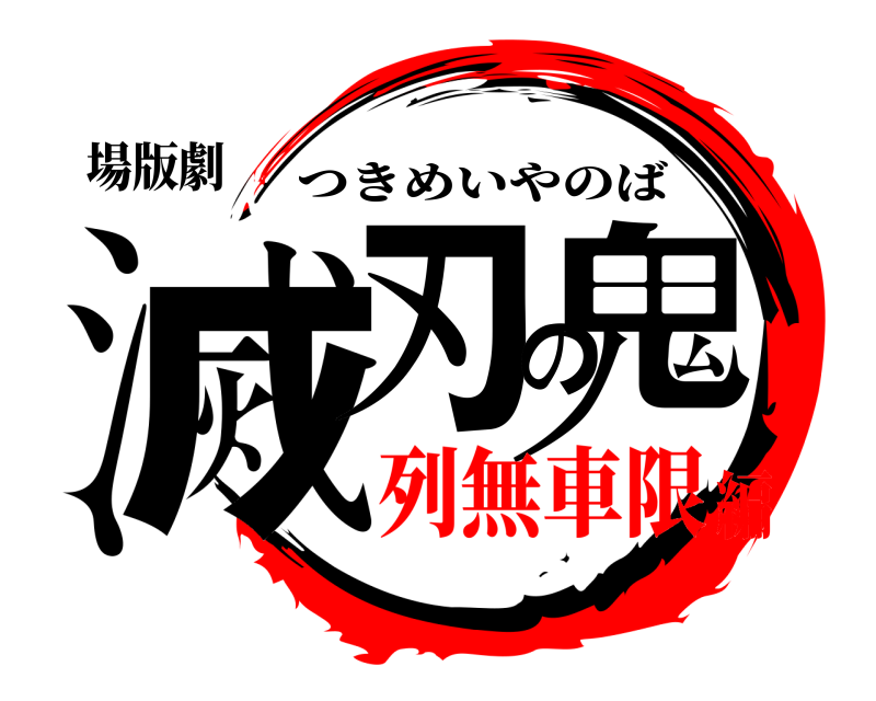 場版劇 滅刃の鬼 つきめいやのば 列無車限編