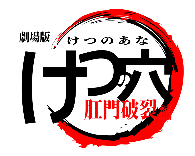 劇場版 けつの穴 けつのあな 肛門破裂編