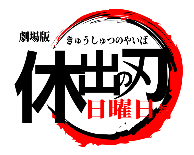 劇場版 休出の刃 きゅうしゅつのやいば 日曜日編