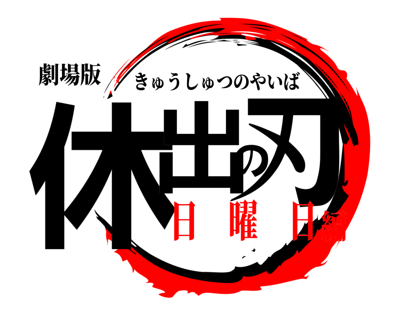 劇場版 休出の刃 きゅうしゅつのやいば 日 曜 日編