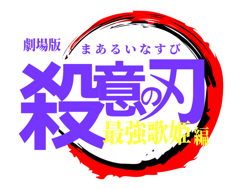 劇場版 殺意の刃 まあるいなすび 最強歌姫編