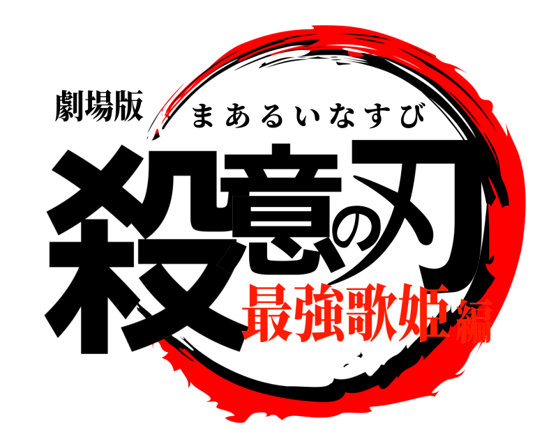 劇場版 殺意の刃 まあるいなすび 最強歌姫編