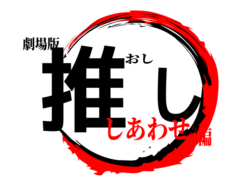 劇場版 推し おし しあわせ編