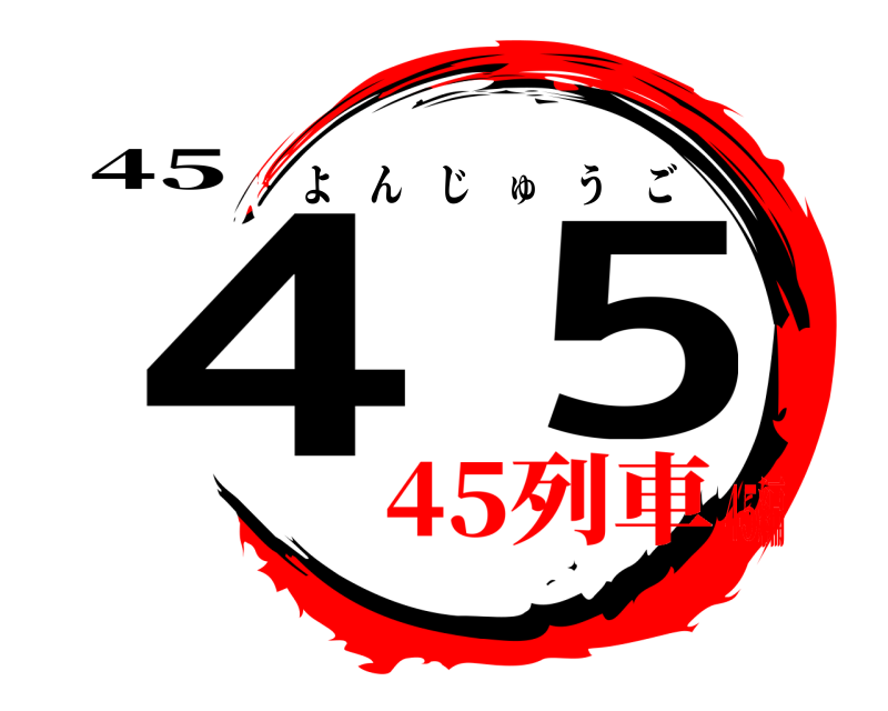 45 45 よんじゅうご 45列車45編