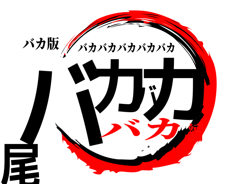 バカ版 バカバカ尾 バカバカバカバカバカ バカ編