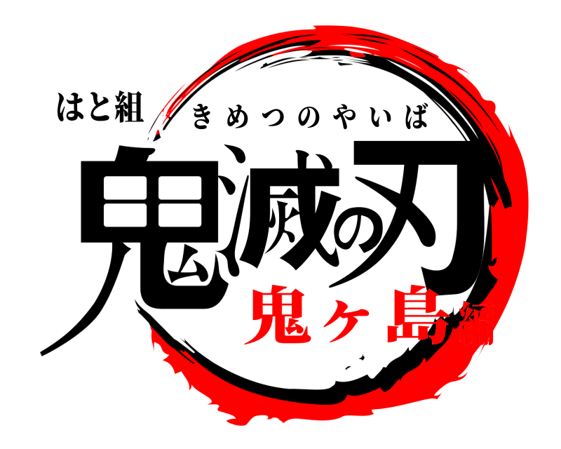 はと組 鬼滅の刃 きめつのやいば 鬼ヶ島編