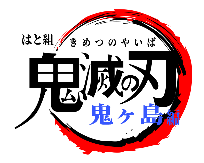 はと組 鬼滅の刃 きめつのやいば 鬼ヶ島編