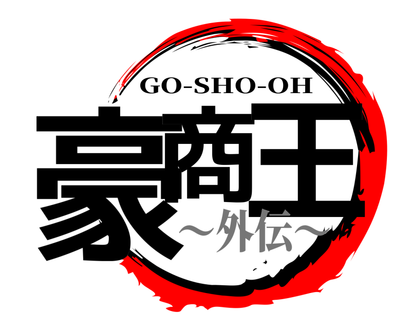  豪商 王 GO-SHO-OH ～外伝～