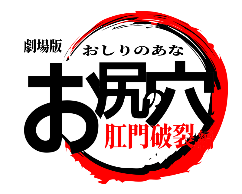 劇場版 お尻の穴 おしりのあな 肛門破裂編