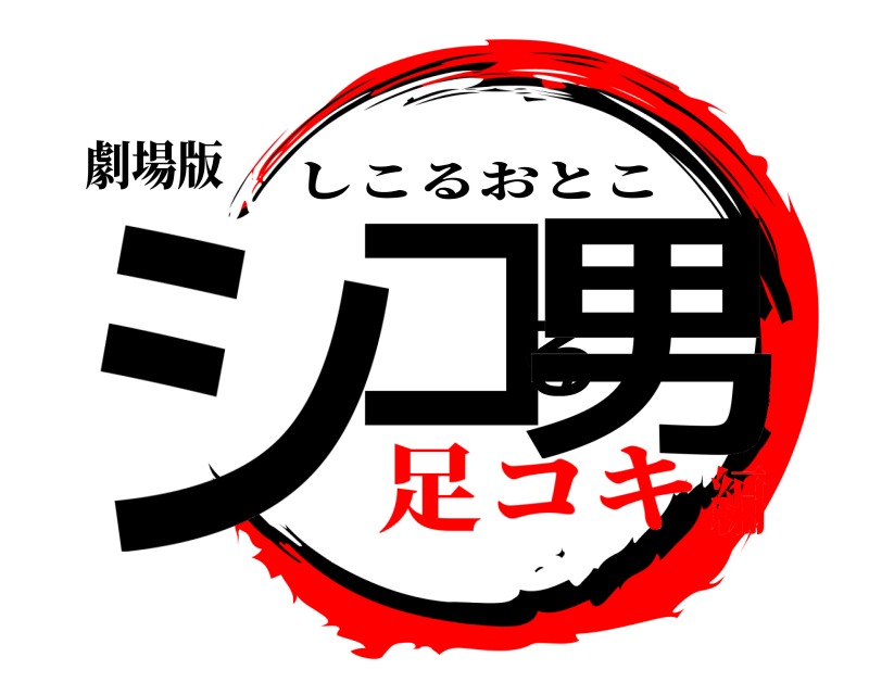 劇場版 シコる男 しこるおとこ 足コキ編