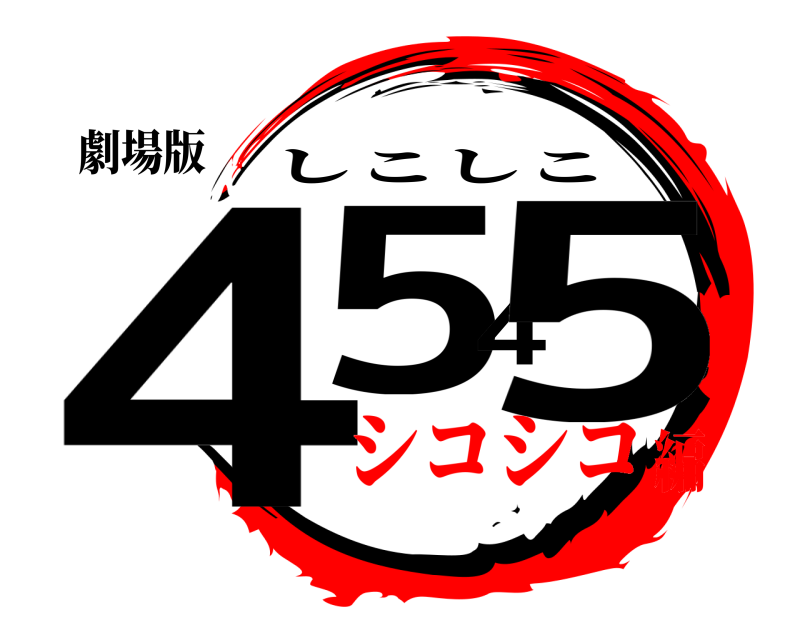 劇場版 4545 しこしこ シコシコ編