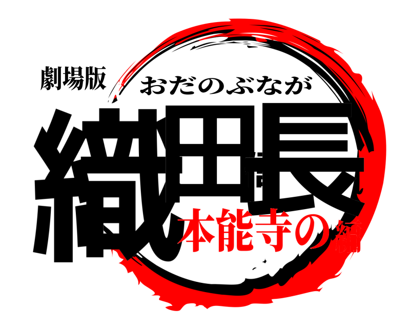 劇場版 織田信長 おだのぶなが 本能寺の編