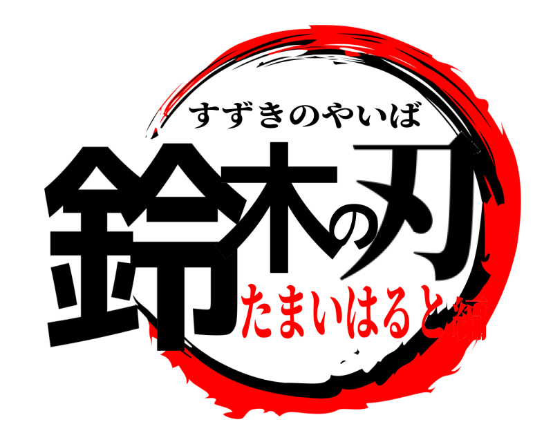 刃 鈴木の刃 すずきのやいば たまいはると編