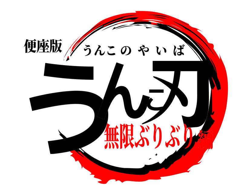 便座版 うんこ刃 うんこのやいば 無限ぶりぶり編