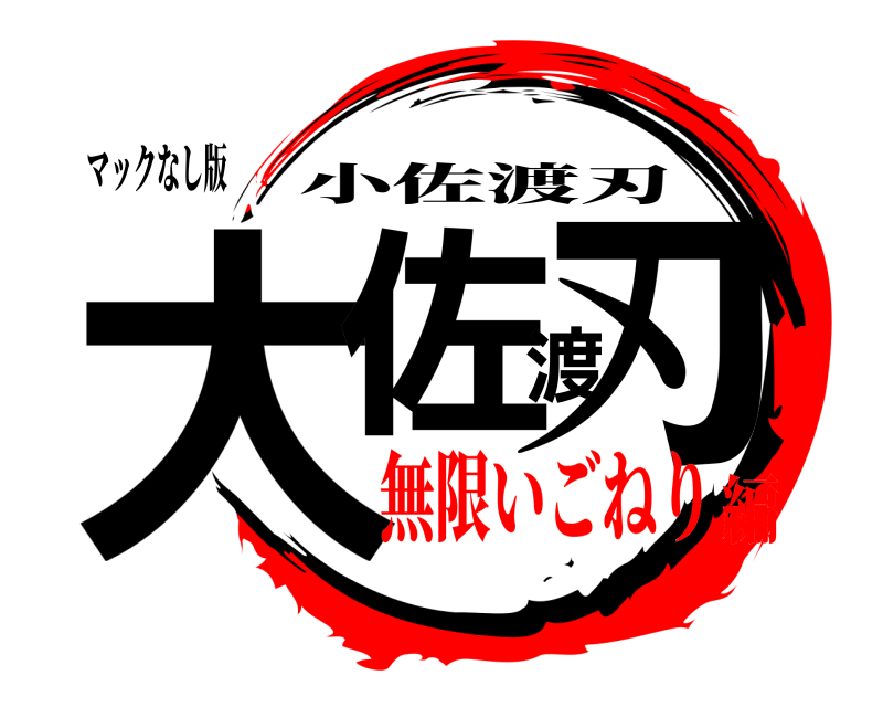 マックなし版 大佐渡刃 小佐渡刃 無限いごねり編