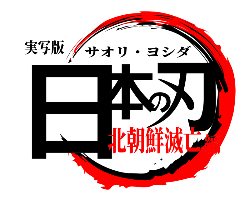 実写版 日本の刃 サオリ・ヨシダ 北朝鮮滅亡編