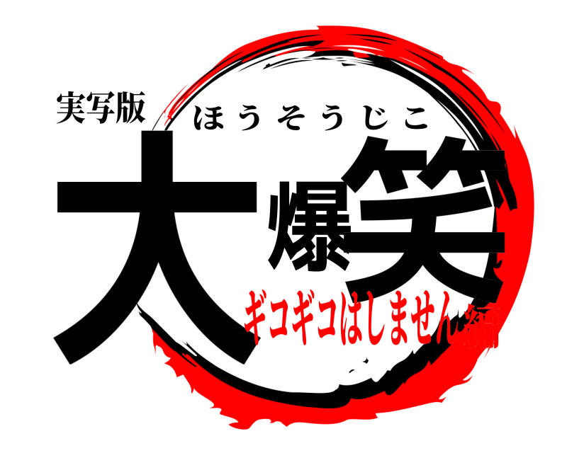 実写版 大爆笑 ほうそうじこ ギコギコはしません編