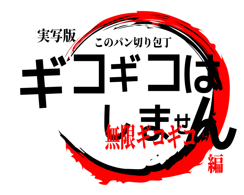 実写版 ギコギコはしません このパン切り包丁 無限ギコギコ編