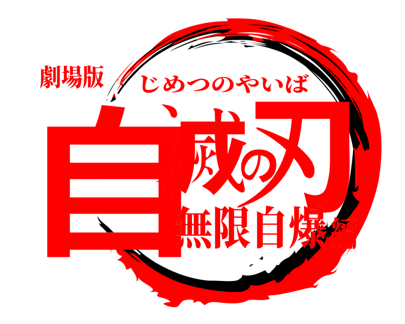 劇場版 自滅の刃 じめつのやいば 無限自爆編