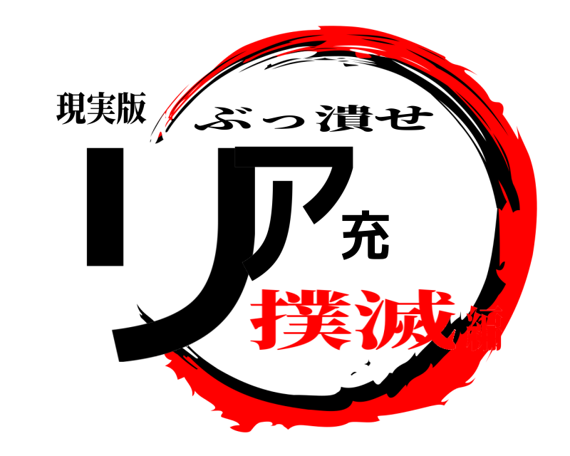 現実版 リア充 ぶっ潰せ 撲滅編