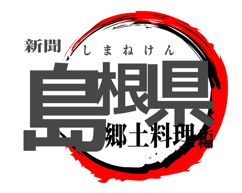 新聞 島根 県 しまねけん 郷土料理編