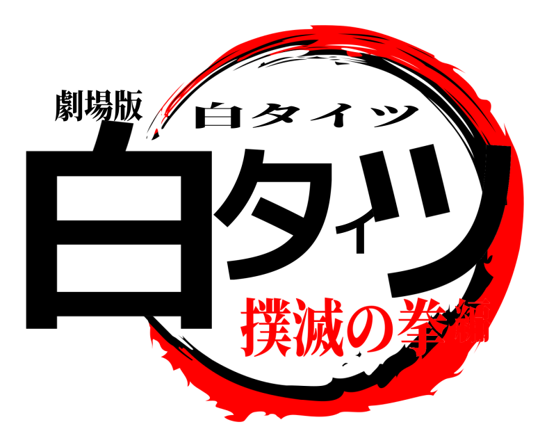 劇場版 白タイツ撲滅の刃 白タイツ 撲滅の拳編