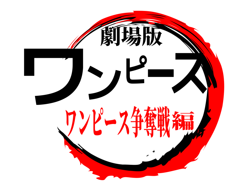 劇場版 ワンピース  ワンピース争奪戦編