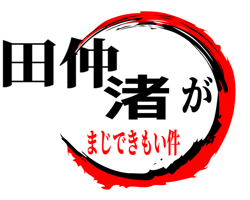 田仲 渚 が まじできもい件