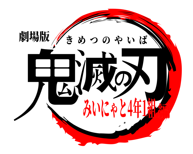 劇場版 鬼滅の刃 きめつのやいば みいにゃと4年1組編