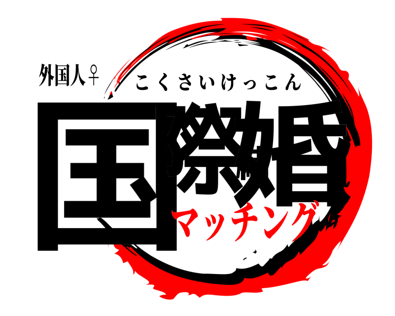 外国人♀ 国際結婚 こくさいけっこん マッチング