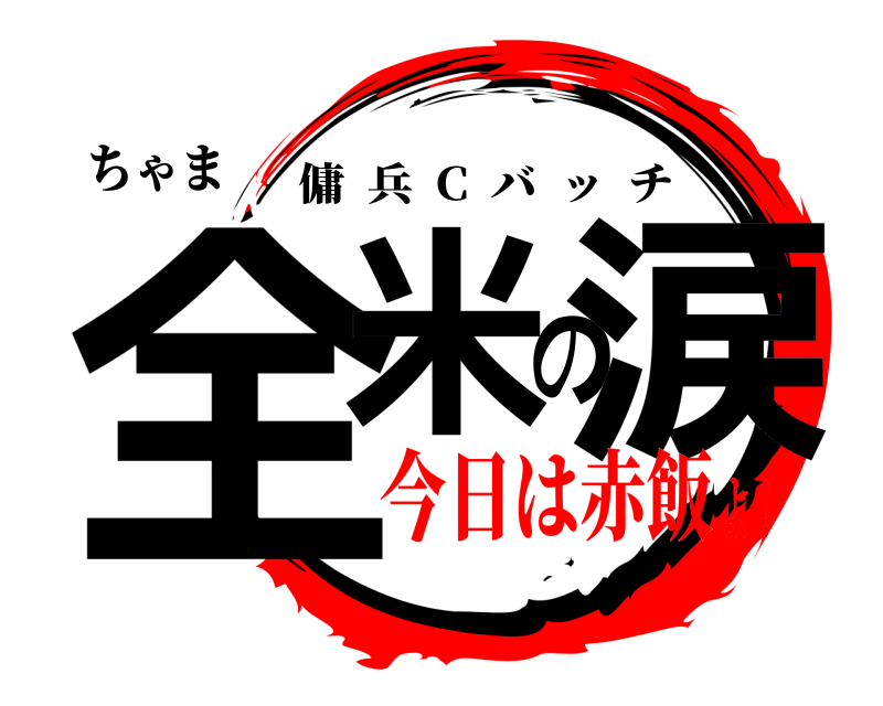 ちゃま 全米の涙 傭兵  C  バッチ 今日は赤飯よ！