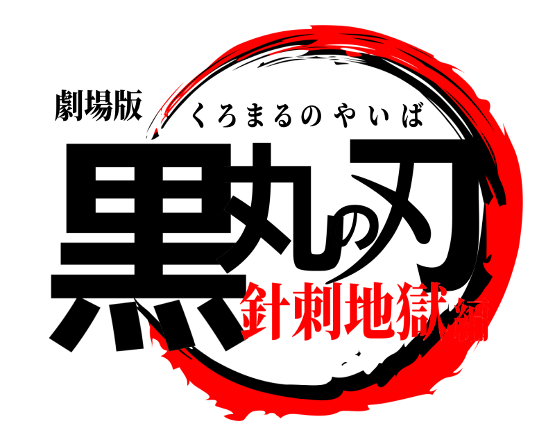 劇場版 黒丸の刃 くろまるのやいば 針刺地獄編